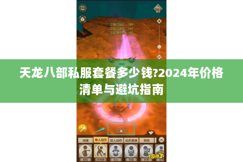 天龙八部私服套餐多少钱?2024年价格清单与避坑指南