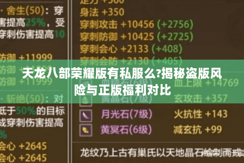 天龙八部荣耀版有私服么?揭秘盗版风险与正版福利对比