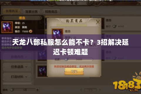天龙八部私服怎么能不卡？3招解决延迟卡顿难题