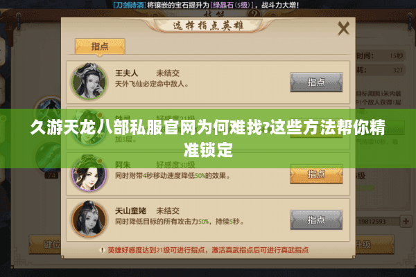 久游天龙八部私服官网为何难找?这些方法帮你精准锁定