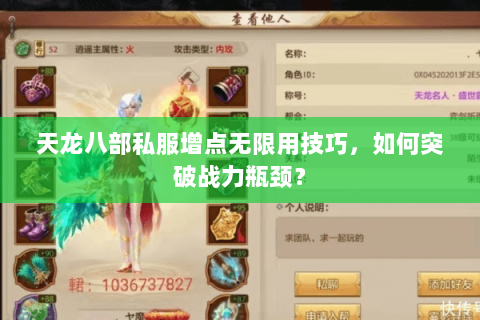 天龙八部私服增点无限用技巧，如何突破战力瓶颈？