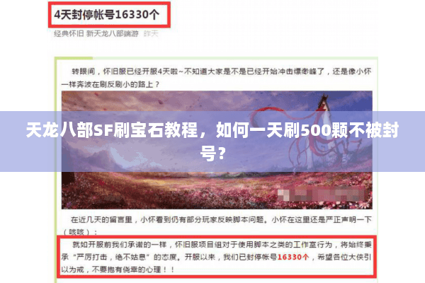 天龙八部SF刷宝石教程，如何一天刷500颗不被封号？