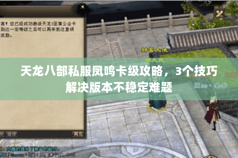 天龙八部私服凤鸣卡级攻略，3个技巧解决版本不稳定难题