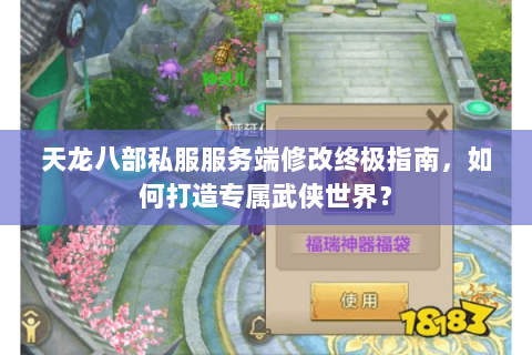 天龙八部私服服务端修改终极指南，如何打造专属武侠世界？