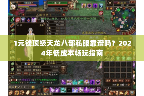 1元钱顶级天龙八部私服靠谱吗？2024年低成本畅玩指南