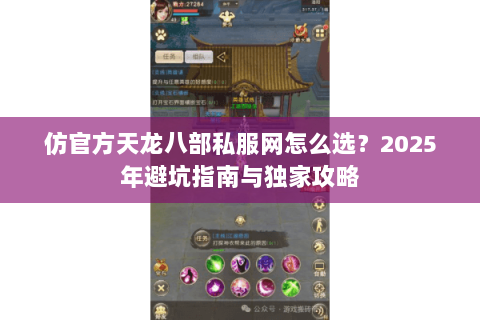 仿官方天龙八部私服网怎么选？2025年避坑指南与独家攻略