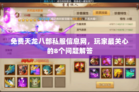 免费天龙八部私服信息网，玩家最关心的8个问题解答