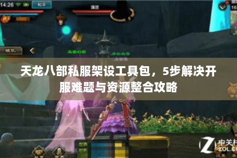 天龙八部私服架设工具包，5步解决开服难题与资源整合攻略