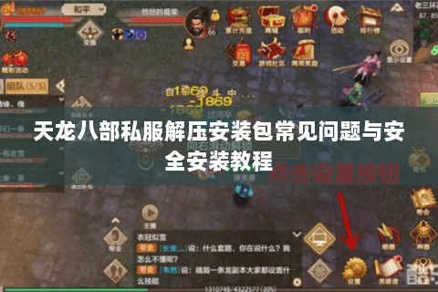 天龙八部私服解压安装包常见问题与安全安装教程