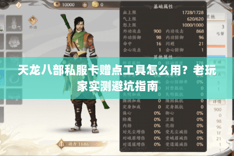 天龙八部私服卡赠点工具怎么用？老玩家实测避坑指南