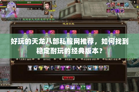 好玩的天龙八部私服网推荐，如何找到稳定耐玩的经典版本？