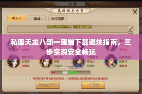 私服天龙八部一建端下载避坑指南，三步实现安全畅玩