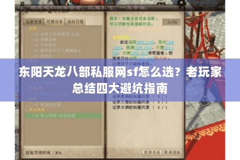 东阳天龙八部私服网sf怎么选？老玩家总结四大避坑指南