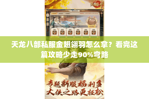 天龙八部私服金翅翎羽怎么拿？看完这篇攻略少走90%弯路