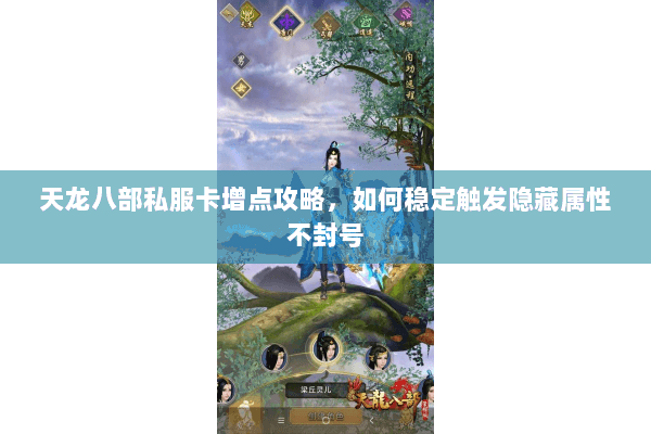 天龙八部私服卡增点攻略，如何稳定触发隐藏属性不封号