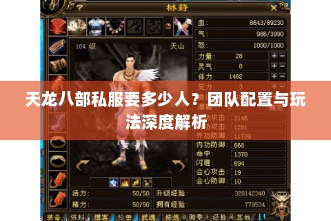 天龙八部私服要多少人？团队配置与玩法深度解析