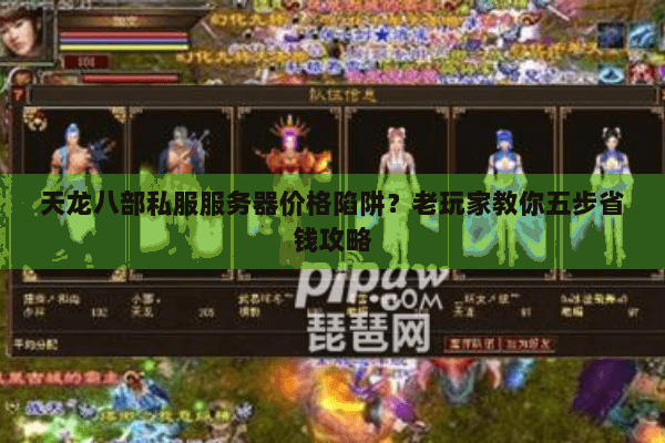 天龙八部私服服务器价格陷阱？老玩家教你五步省钱攻略
