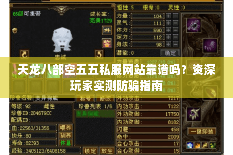 天龙八部空五五私服网站靠谱吗？资深玩家实测防骗指南