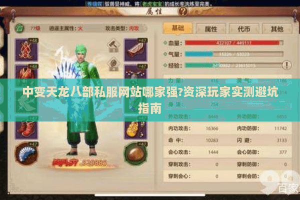 中变天龙八部私服网站哪家强?资深玩家实测避坑指南