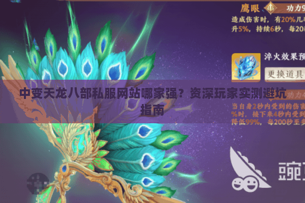 中变天龙八部私服网站哪家强？资深玩家实测避坑指南