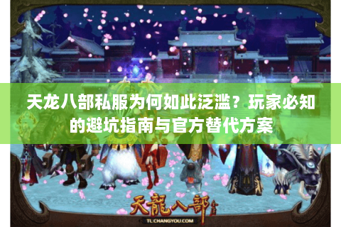 天龙八部私服为何如此泛滥？玩家必知的避坑指南与官方替代方案