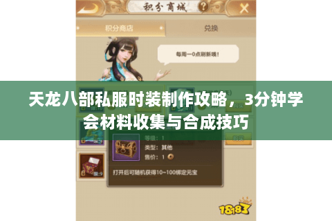 天龙八部私服时装制作攻略，3分钟学会材料收集与合成技巧