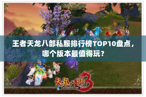 王者天龙八部私服排行榜TOP10盘点，哪个版本最值得玩？