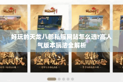 好玩的天龙八部私服网站怎么选?高人气版本玩法全解析