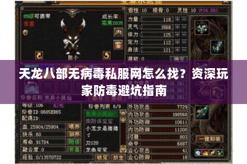 天龙八部无病毒私服网怎么找？资深玩家防毒避坑指南