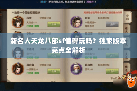 新名人天龙八部sf值得玩吗？独家版本亮点全解析