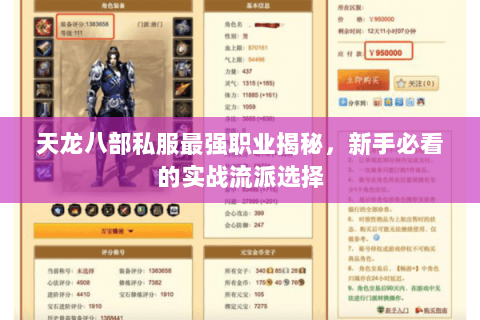 天龙八部私服最强职业揭秘，新手必看的实战流派选择