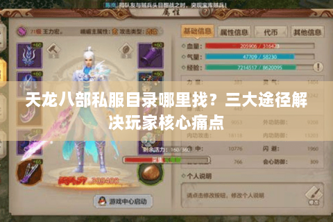 天龙八部私服目录哪里找？三大途径解决玩家核心痛点