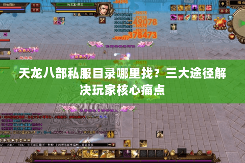 天龙八部私服目录哪里找？三大途径解决玩家核心痛点