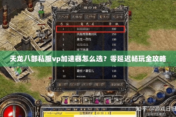 天龙八部私服vp加速器怎么选？零延迟畅玩全攻略