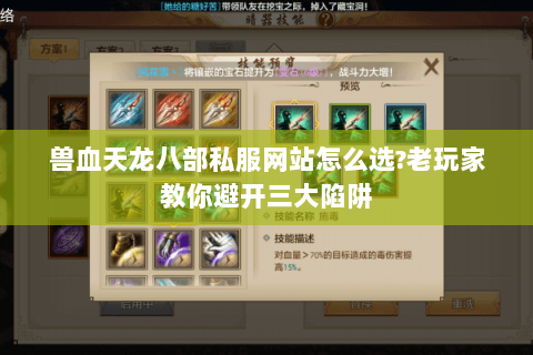 兽血天龙八部私服网站怎么选?老玩家教你避开三大陷阱