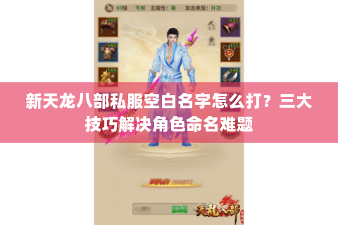 新天龙八部私服空白名字怎么打？三大技巧解决角色命名难题