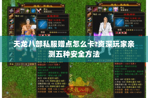 天龙八部私服赠点怎么卡?资深玩家亲测五种安全方法