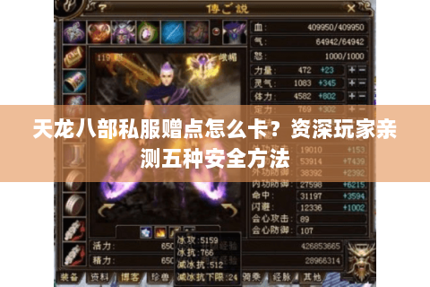 天龙八部私服赠点怎么卡？资深玩家亲测五种安全方法