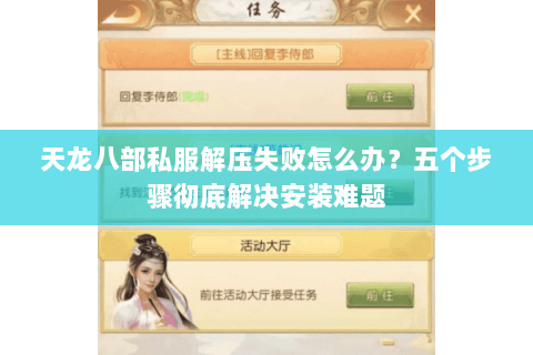 天龙八部私服解压失败怎么办？五个步骤彻底解决安装难题
