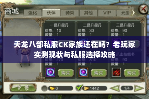 天龙八部私服CK家族还在吗？老玩家实测现状与私服选择攻略