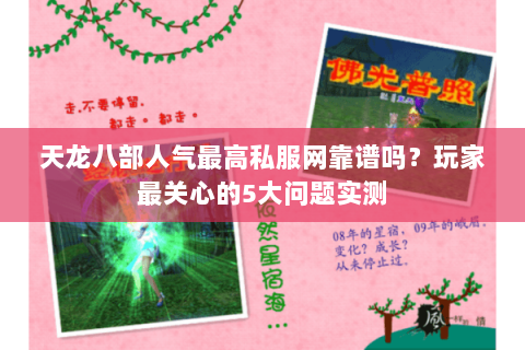 天龙八部人气最高私服网靠谱吗？玩家最关心的5大问题实测