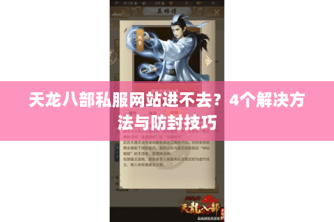 天龙八部私服网站进不去？4个解决方法与防封技巧