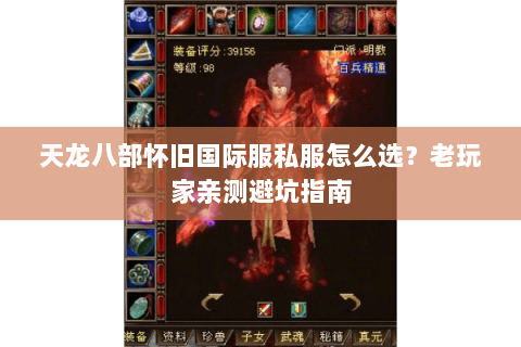 天龙八部怀旧国际服私服怎么选？老玩家亲测避坑指南