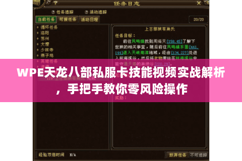 WPE天龙八部私服卡技能视频实战解析，手把手教你零风险操作