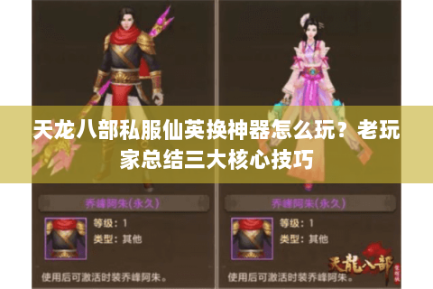 天龙八部私服仙英换神器怎么玩？老玩家总结三大核心技巧