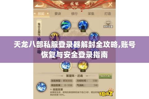 天龙八部私服登录器解封全攻略,账号恢复与安全登录指南