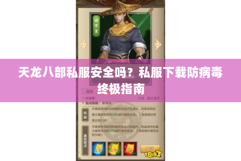 天龙八部私服安全吗？私服下载防病毒终极指南