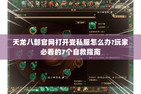天龙八部官网打开变私服怎么办?玩家必看的7个自救指南