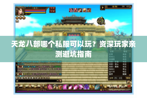 天龙八部哪个私服可以玩？资深玩家亲测避坑指南