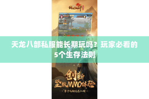 天龙八部私服能长期玩吗？玩家必看的5个生存法则